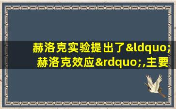 赫洛克实验提出了“赫洛克效应”,主要是强调( )